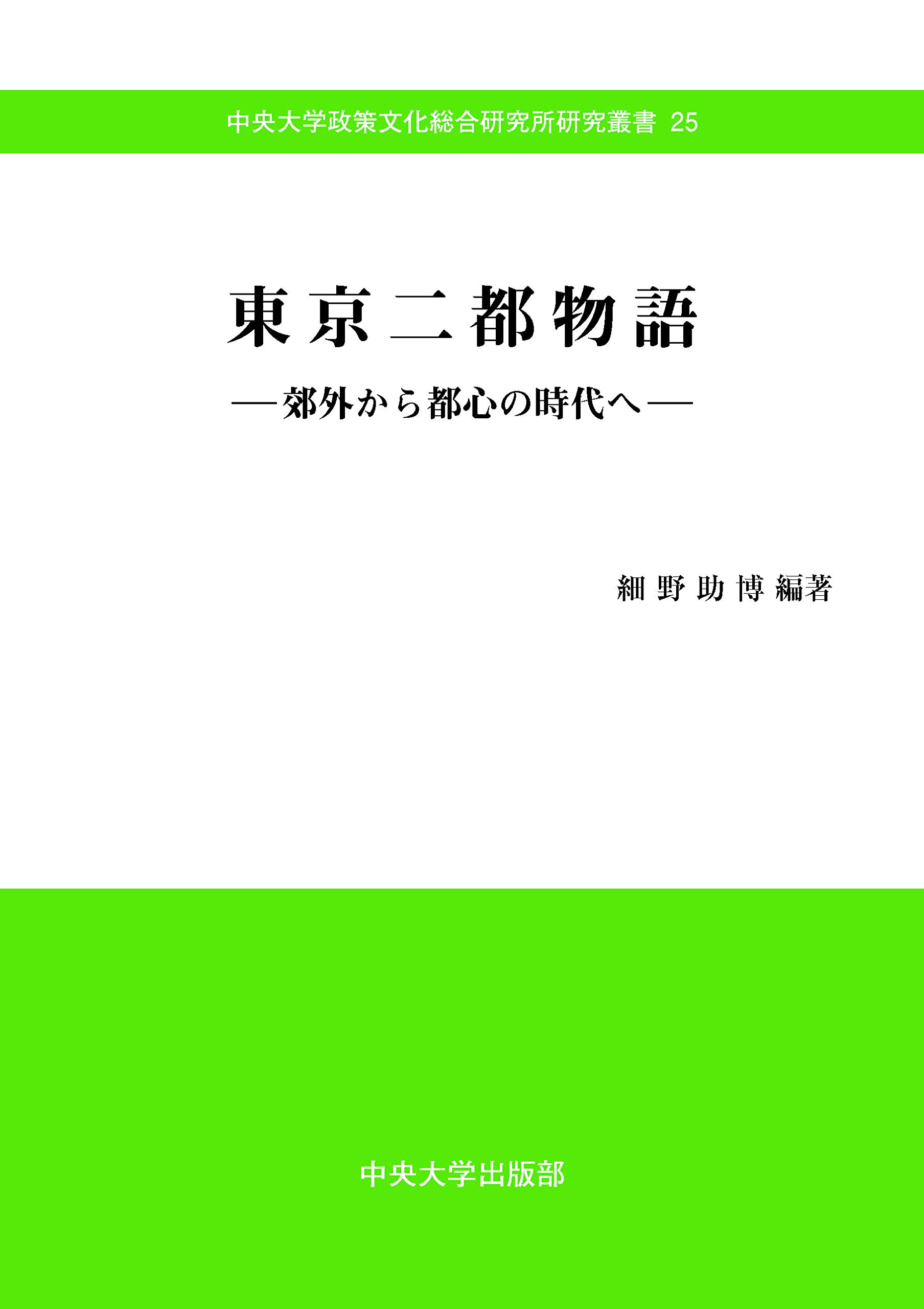 東京二都物語 (中央大学政策文化総合研究所研究叢書25) | 細野 助博